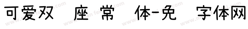 可爱双鱼座 常规体字体转换